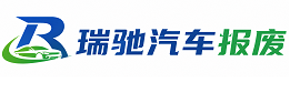文圣区瑞驰｜汽车报废回收｜车辆正规销户上门拖车